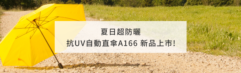 夏日超防曬~抗UV 亮彩輕量自動直傘A166新品上市!
