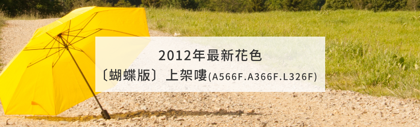 2012年最新花色〔蝴蝶版〕上架嘍(A566F；A366F；L326F)