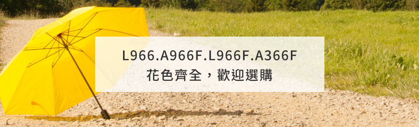 L966素色；A966F(櫻花)L966F(幸運草)；A366F(櫻花)(幸運草)花色齊全，歡迎選購