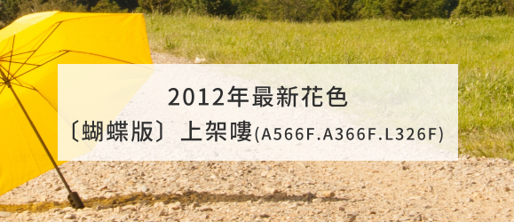 2012年最新花色〔蝴蝶版〕上架嘍(A566F；A366F；L326F)