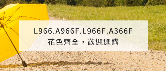 L966素色；A966F(櫻花)L966F(幸運草)；A366F(櫻花)(幸運草)花色齊全，歡迎選購